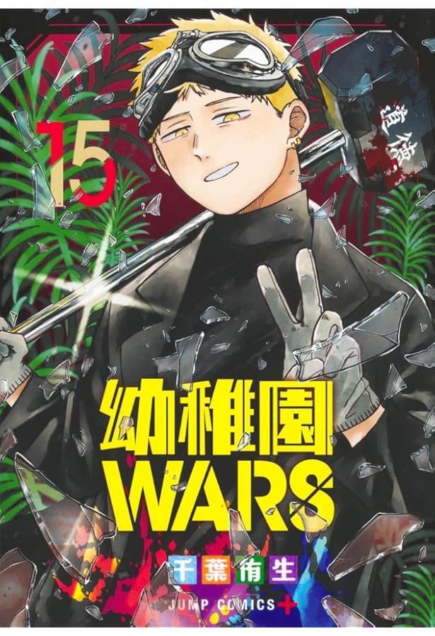 幼稚園WARS 14 (ジャンプコミックス) | 千葉 侑生 |本 | 通販 | Amazon