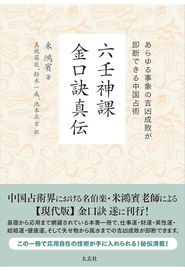 六壬神課金口訣心髄指要 | 米 鴻賓, 真視 葵衣, 鈴木 一成, 池本 正玄