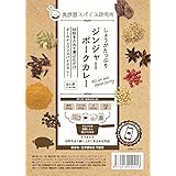 しょうがたっぷり ジンジャーポークカレー 中辛 表参道スパイス研究所 オールインワンスパイスカレー 保存料・化学調味料無添加カレールー 6人前(3人前×2) ［4］