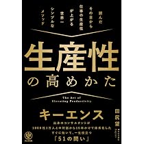 生産性の高めかた | 田尻望 |本 | 通販 | Amazon