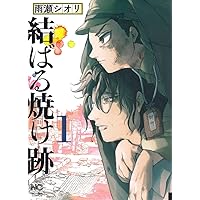 Amazon.co.jp: 蛍火艶夜 上 (バンチコミックス) : amase: 本