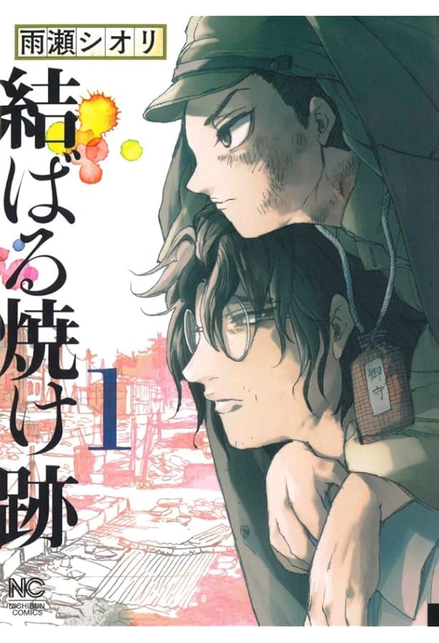 蛍火艶夜　河原版　豪華函入り全巻揃　雨瀬シオリ　コミコミスタジオ　特典　ペーパー Amazon.co.jp: 蛍火艶夜 上 (バンチコミックス) : amase: 本
