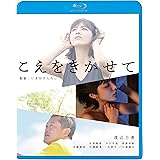 こえをきかせて [Blu-ray]