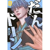だんドーン(8) (モーニングKC) | 泰 三子 |本 | 通販 | Amazon