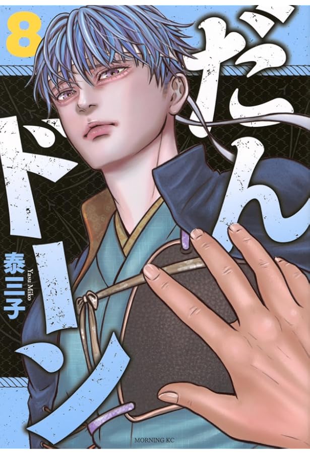 だんドーン(7) (モーニングKC) | 泰 三子 |本 | 通販 | Amazon