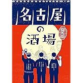 名古屋の酒場