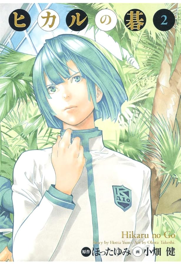 ヒカルの碁 完全版 1 (愛蔵版コミックス) | 小畑 健, ほった ゆみ |本