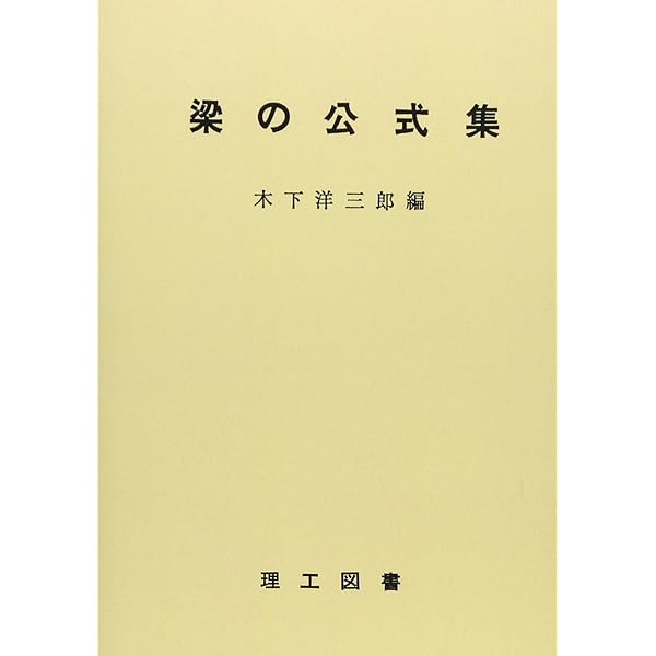 構造力学公式集 (昭和61年版) | 土木学会 |本 | 通販 | Amazon