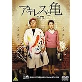 アキレスと亀 [DVD]