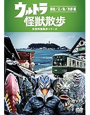 Amazon.co.jp: ウルトラ怪獣散歩 [DVD] : 東京03: DVD