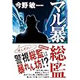 マル暴総監