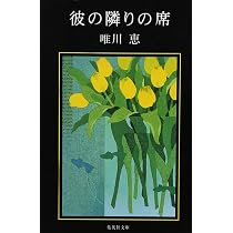 イブの憂鬱 (集英社文庫) | 唯川 恵 |本 | 通販 | Amazon