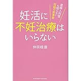 妊活に不妊治療はいらない 産婦人科医も知らない妊娠の新事実