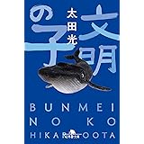 文明の子 (幻冬舎文庫 は 7-18)