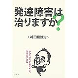 発達障害は治りますか?