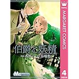 伯爵と妖精 4 (マーガレットコミックスDIGITAL)