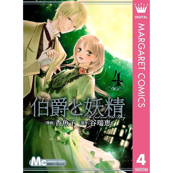 Amazon.co.jp: 伯爵と妖精 1 (マーガレットコミックスDIGITAL) eBook
