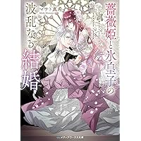 薔薇姫と氷皇子の波乱なる結婚①② Amazon.co.jp: 薔薇姫と氷皇子の波乱なる結婚 (メディアワークス