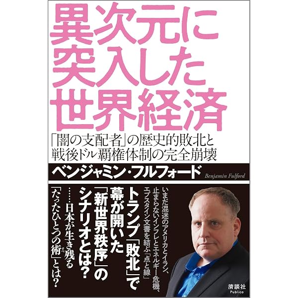 悪魔崇拝カルトへの最後通告 | ベンジャミン・フルフォード |本 | 通販