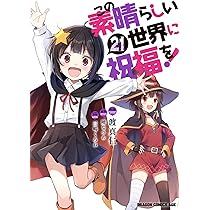 Amazon.co.jp: この素晴らしい世界に祝福を! 21 (ドラゴン