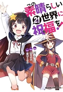 Amazon.co.jp: この素晴らしい世界に祝福を! 20 (ドラゴンコミックス