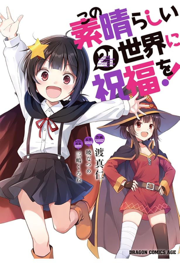 Amazon.co.jp: この素晴らしい世界に祝福を! 20 (ドラゴンコミックス