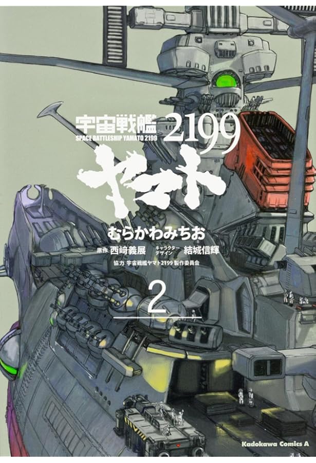 ヤマト① Amazon.co.jp: 宇宙戦艦ヤマト2199 (1) (角川コミックス・エース