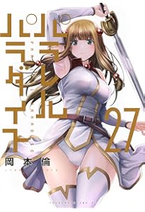 Amazon.co.jp: パラレルパラダイス(25) (ヤングマガジンKC) : 岡本 倫: 本