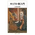 キリスト教入門 (岩波ジュニア新書)
