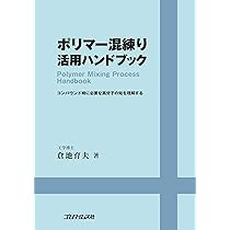 ポリマー混練り活用ハンドブック (ゴム技術シリーズ) | 倉地育夫, ゴム