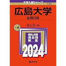 広島大学（後期日程） (2024年版大学入試シリーズ) | 教学社編集