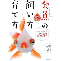 新装版 金魚の飼い方・育て方 | 佐藤 昭広, 森岡 篤 |本 | 通販 | Amazon