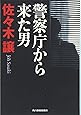 警察庁から来た男 (ハルキ文庫)