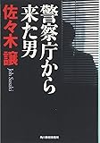 警察庁から来た男 (ハルキ文庫)