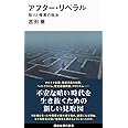 アフター・リベラル 怒りと憎悪の政治 (講談社現代新書)