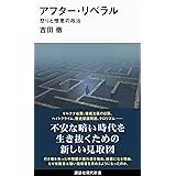アフター・リベラル 怒りと憎悪の政治 (講談社現代新書)
