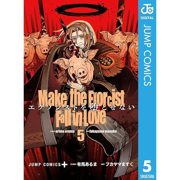 Amazon.co.jp: エクソシストを堕とせない 10 (ジャンプコミックス