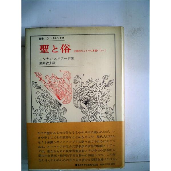 宗教生活の原初形態〈上〉 (1975年) (岩波文庫) | エミル
