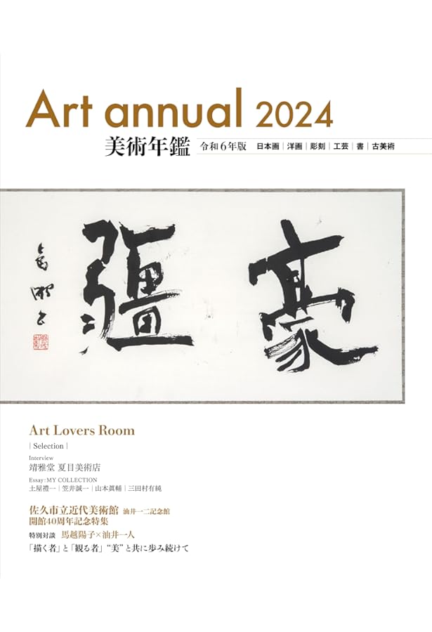 0734 美術年鑑 1980年 昭和55年  ART ANNUAL  美術年鑑社 0734 美術年鑑 1980年 昭和55年 ART ANNUAL 美術年鑑社 0734 美術年鑑