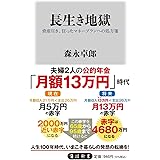 長生き地獄 資産尽き、狂ったマネープランへの処方箋 (角川新書)