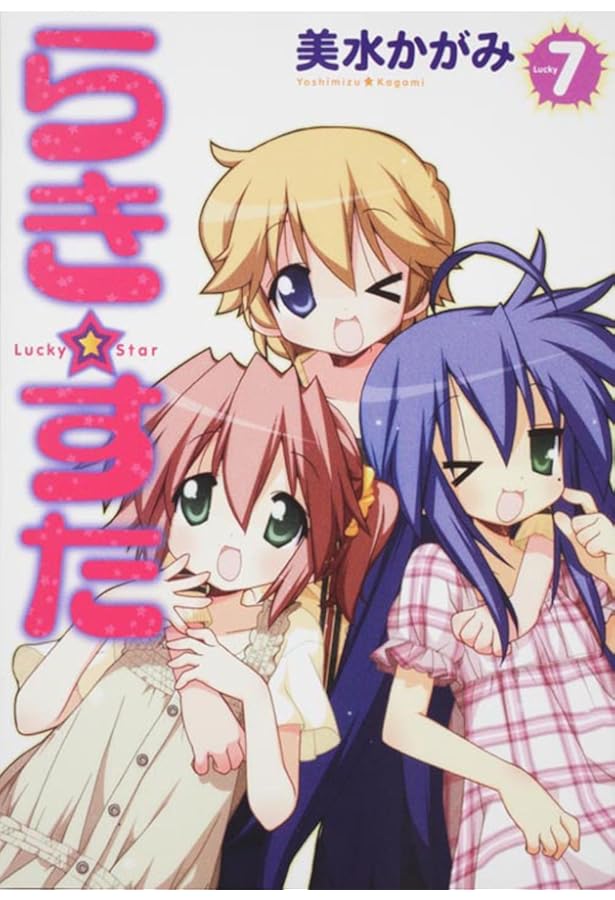 Amazon.co.jp: らき☆すた (1) (角川コミックス) : 美水 かがみ