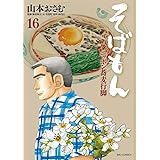 そばもんニッポン蕎麦行脚（１６） (ビッグコミックス)