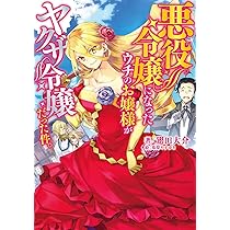 Amazon.co.jp: 悪役令嬢になったウチのお嬢様がヤクザ令嬢だった件。2