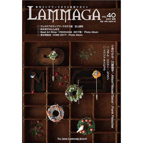 季刊ランプワークガラス情報マガジン　LAMMAGA 　19冊 LAMMAGA Vol,39 季刊ランプワーク情報マガジン | ジャパンランプ