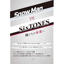 Snow Man vs SixTONES -俺たちの未来へ- | あぶみ 瞬 |本 | 通販 | Amazon