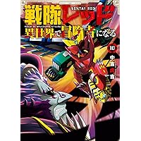 仮面ライダークウガ (27) (ヒーローズコミックス) | 石ﾉ森章太郎, 井上