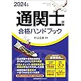 2024年版 通関士試験合格ハンドブック