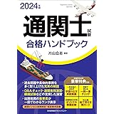 2024年版 通関士試験合格ハンドブック