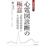 心電図診断の極意 急性冠症候群とその鑑別疾患【電子版付】