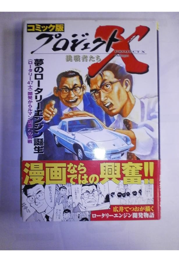 プロジェクトX挑戦者たち運命のZ計画 コミック版: 〈フェアレディZ